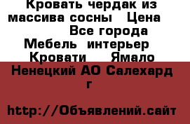 Кровать чердак из массива сосны › Цена ­ 9 010 - Все города Мебель, интерьер » Кровати   . Ямало-Ненецкий АО,Салехард г.